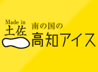 有限会社高知アイス　代表取締役社長　浜町 光次郎様