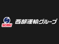 西部運輸 株式会社　取締役　表 昌昭 様