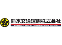 熊本交通運輸 株式会社　代表取締役社長　住永 富司 様