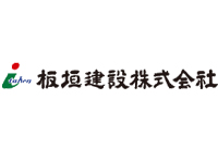 板垣建設 株式会社　代表取締役　板垣 光公 様